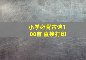 小学必背古诗100首 直接打印